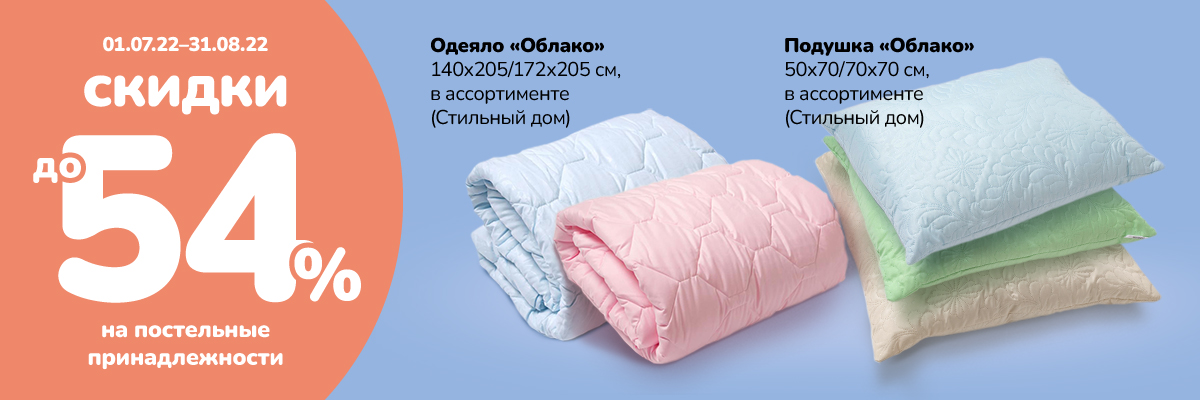 Выбираем подушки и одеяла «Облако»!