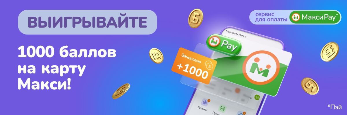 Оплачивайте покупки по Макси Pay и получите шанс выиграть 1000 баллов!