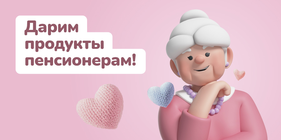 Продукты в подарок пенсионерам! 