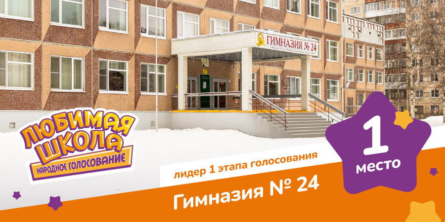 Любимая школа: итоги первого этапа. Продолжаем голосовать!
