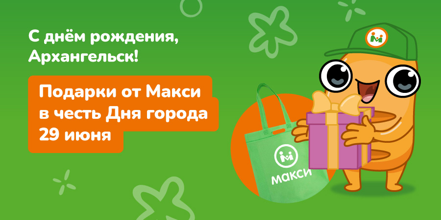 Дарим подарки в честь Дня города!