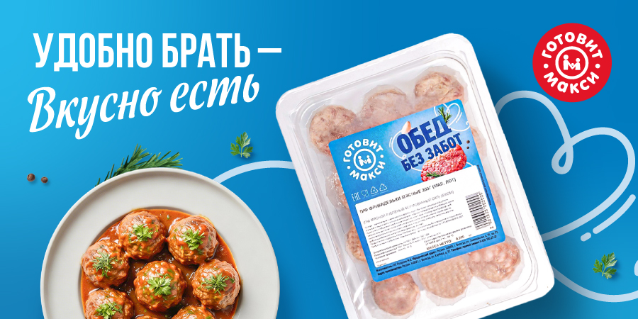 Пробуйте мясные полуфабрикаты от Макси в новых удобных упаковках!
