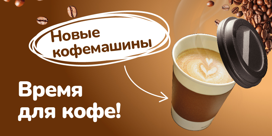 Новый уровень кофейного удовольствия в Макси