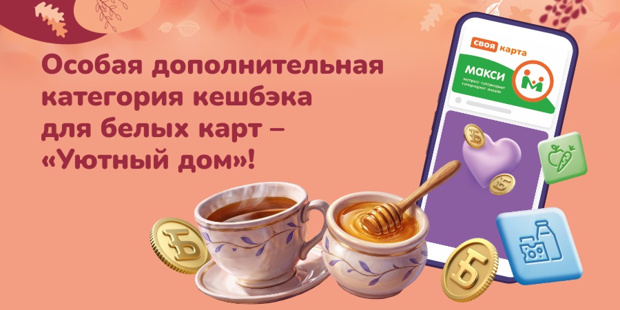 Особая дополнительная категория кешбэка для белых карт – «Уютный дом»!