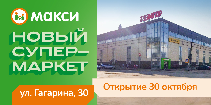 Новый Макси в Котласе!