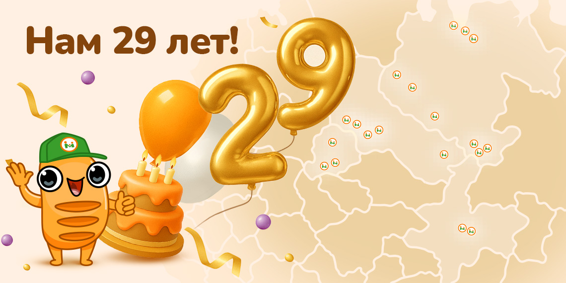 Надёжно, стабильно, уверенно – Макси исполнилось 29 лет!