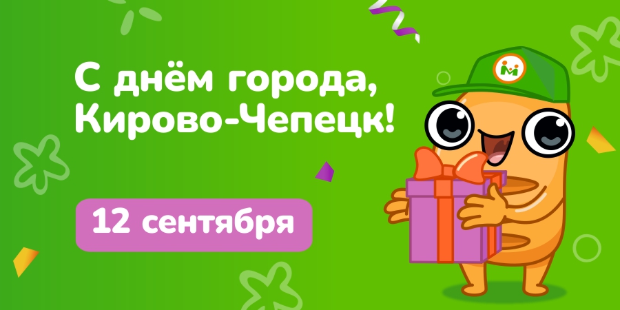 С днём рождения, Кирово-Чепецк!