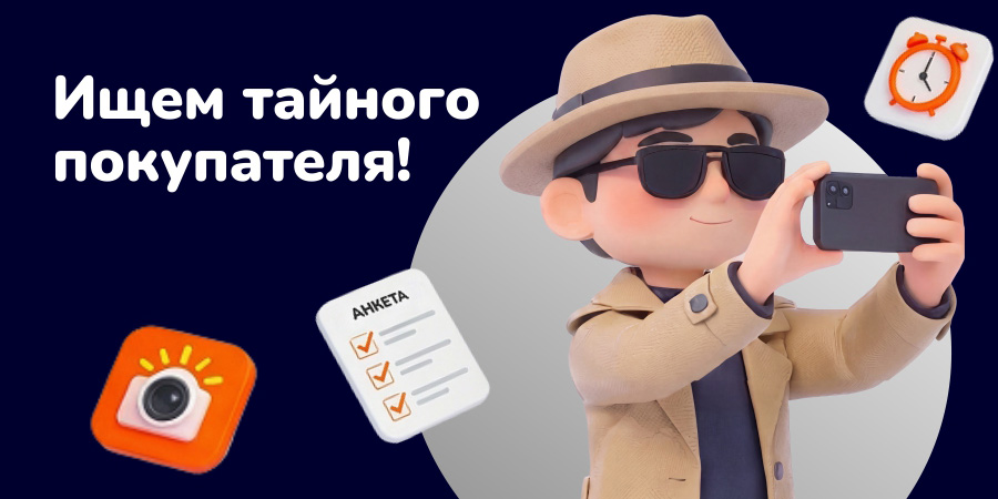 Ищем тайного покупателя!