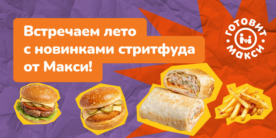 Встречаем лето с стритфудом от Макси!