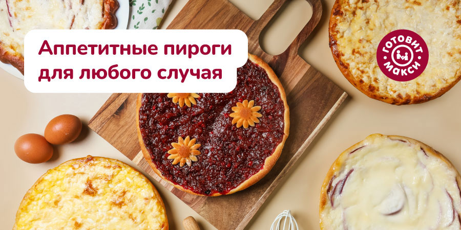 Весовые пироги от Макси теперь в удобном формате!