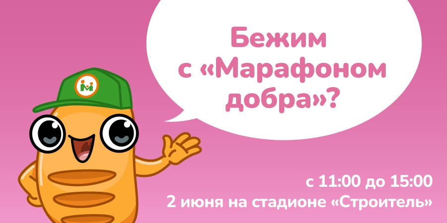 Бежим с «Марафоном добра»?