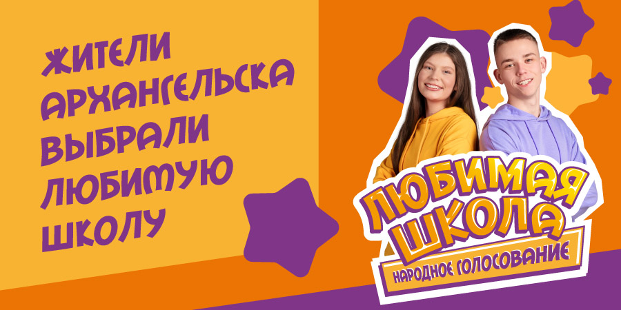 Поздравляем любимую школу Архангельска с победой!