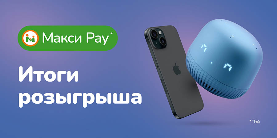 Время подвести итоги розыгрыша Макси Pay!