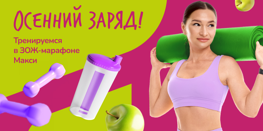  Участвуйте в ЗОЖ-марафоне с призами от Макси!