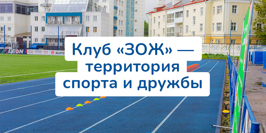 Клуб «ЗОЖ» – территория спорта и дружбы