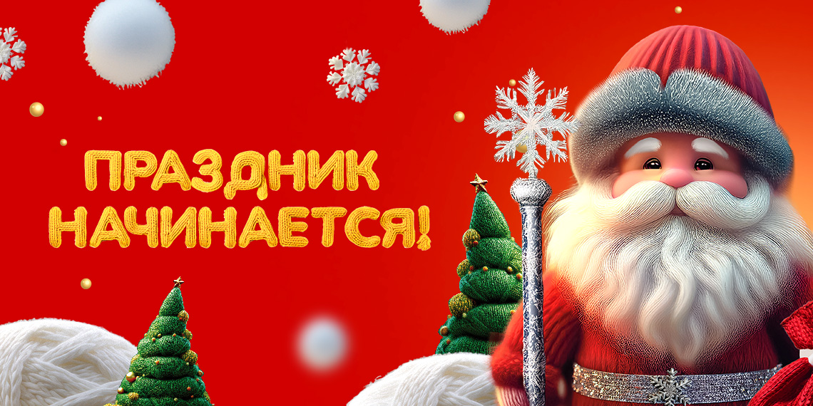 Создавайте новогоднюю атмосферу вместе с Макси!