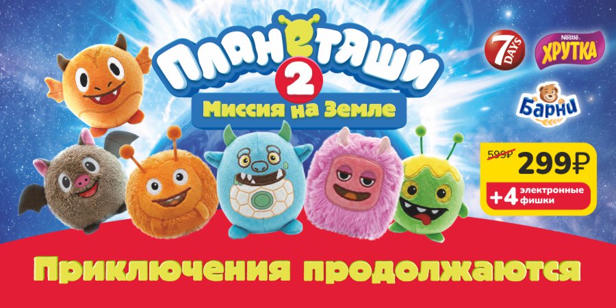 Планетяши вернулись в Макси!
