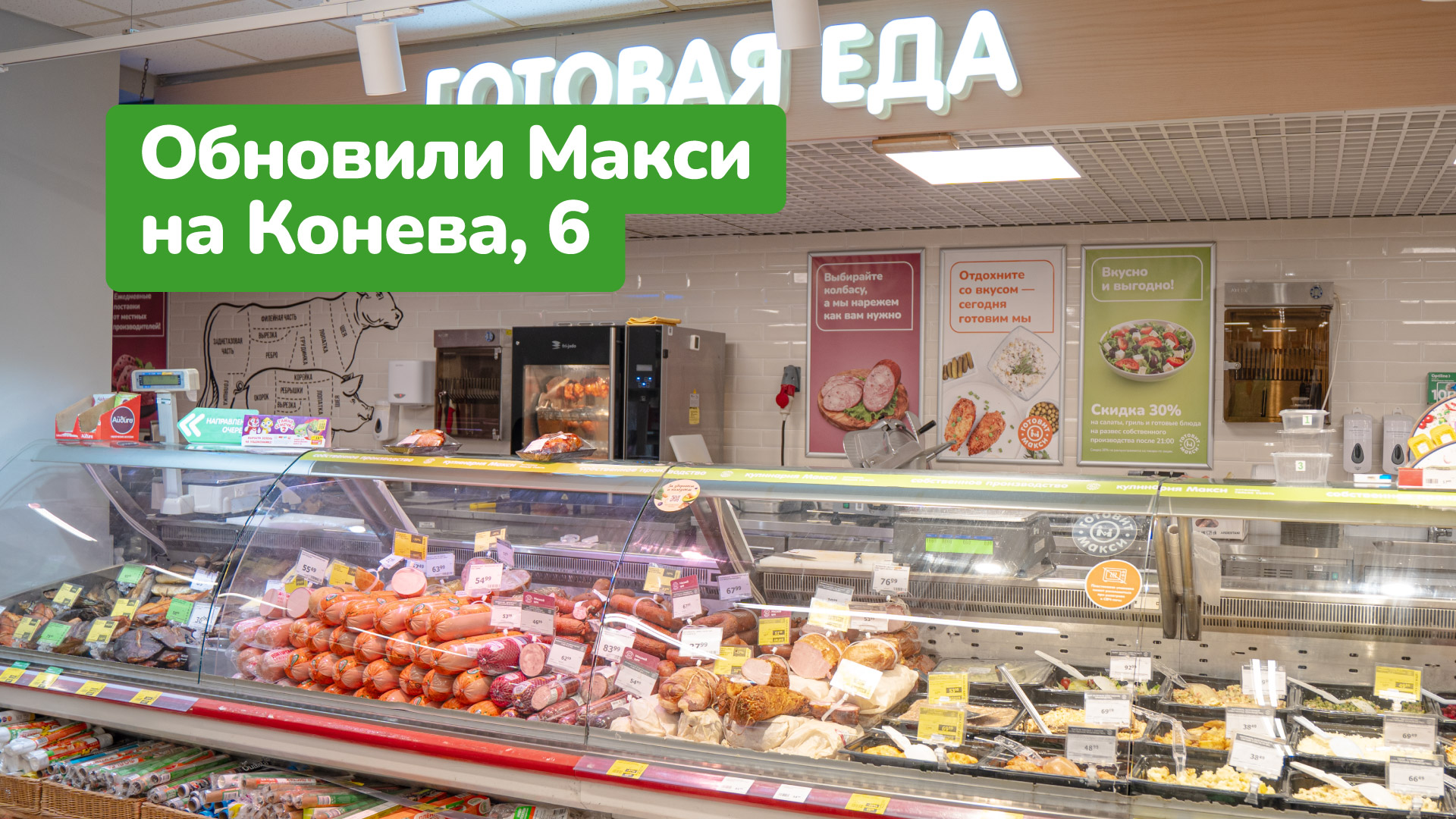 Макси на Конева, 6 обновлён!