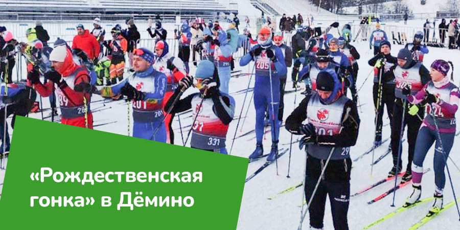 «Рождественская гонка» в Демино: как это было?