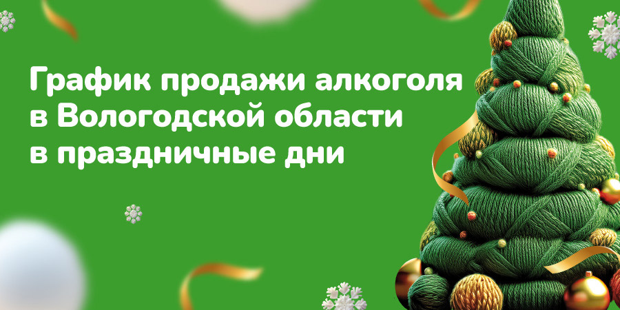  Время продажи алкоголя в праздничные дни