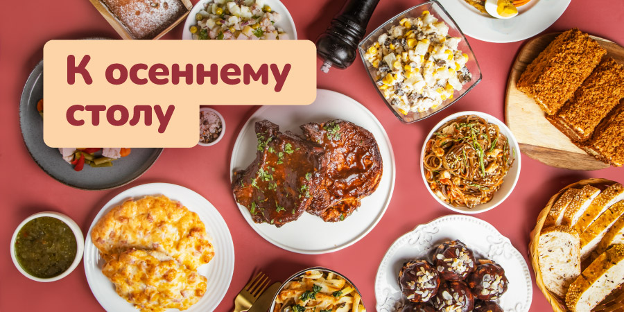 Комфортная еда для вашей осени!