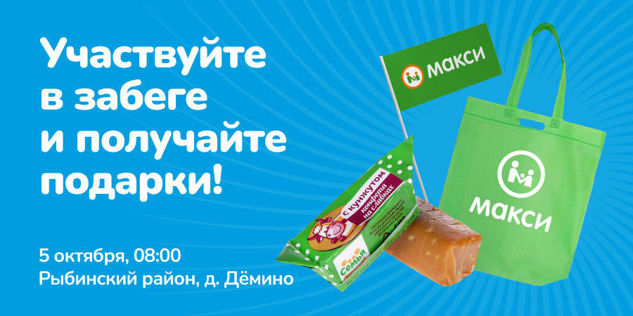 Побеждайте вместе с Макси!