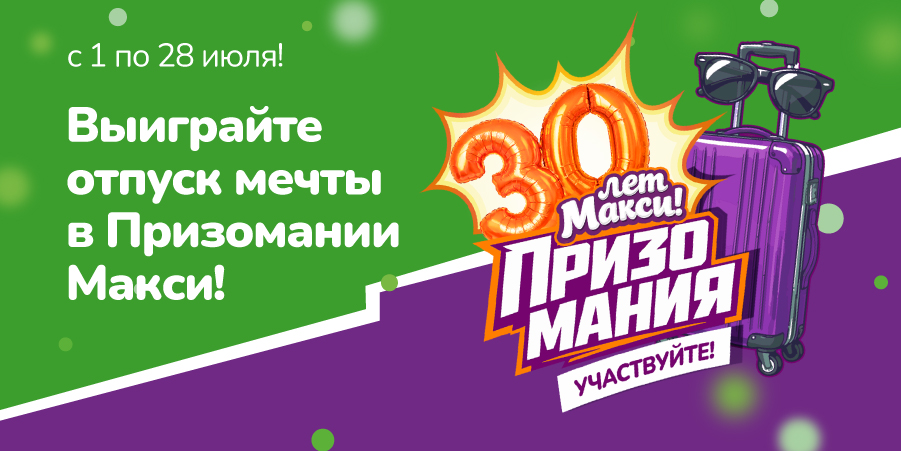 Выиграйте отпуск мечты в Призомании Макси!