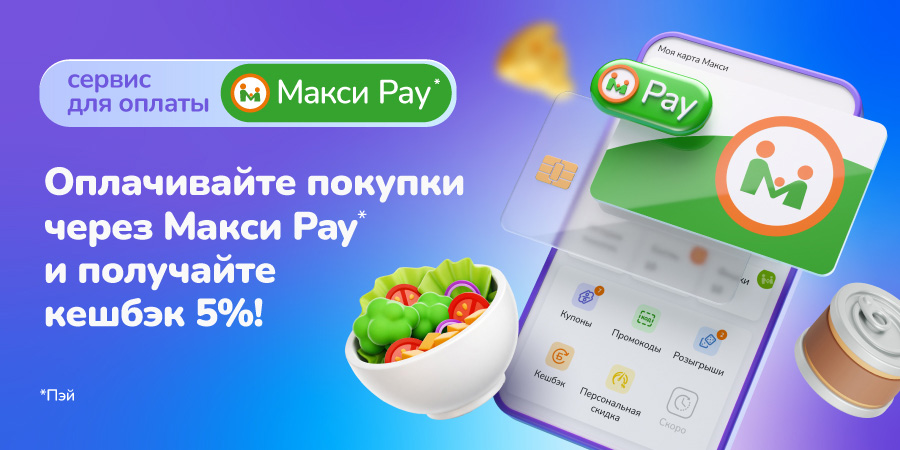 Ваши покупки в Макси могут быть ещё выгоднее!