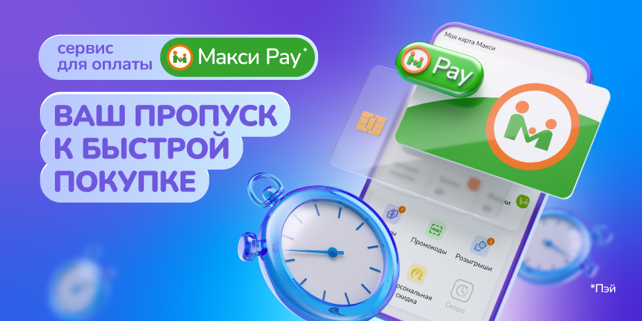 Быстрая оплата покупок с Макси Pay! 