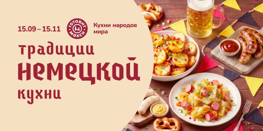 Германия – следующая остановка нашего гастрономического путешествия!