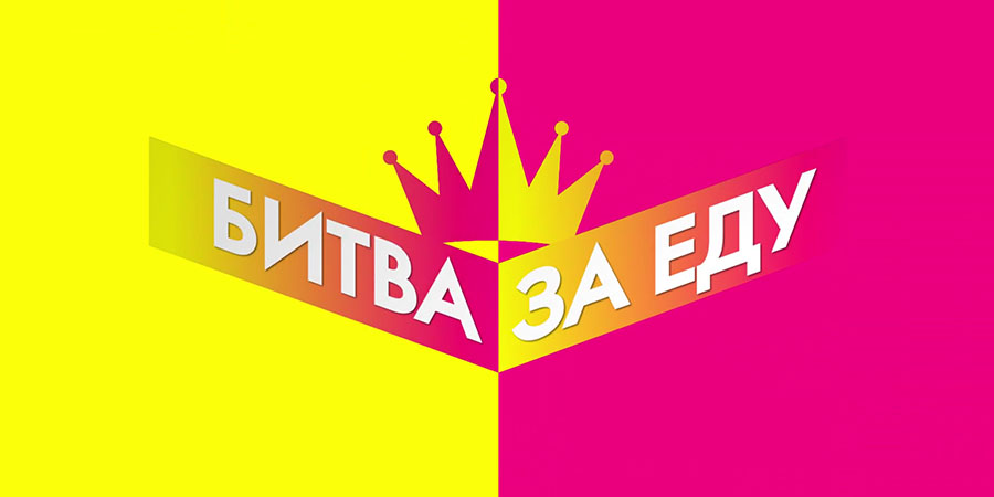 Финал 4 сезона «Битвы за еду»!