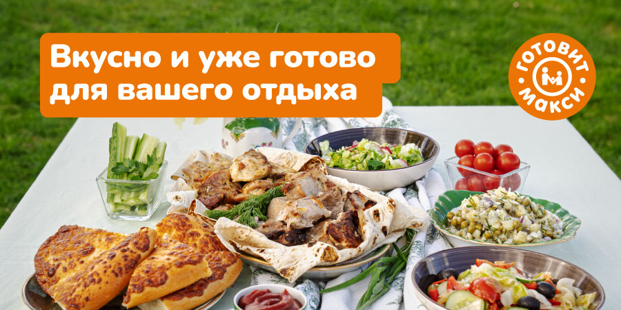 Сезон шашлыков в Макси объявляем открытым!
