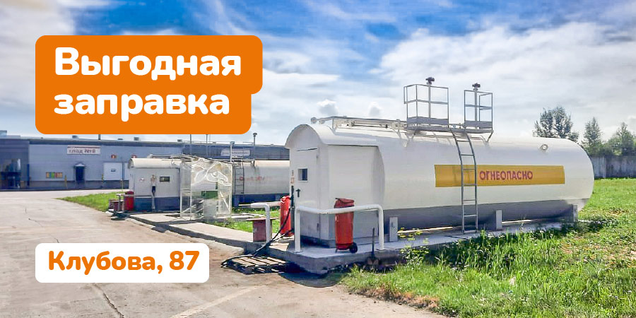 Выгодная заправка на Клубова, 87 🚀
