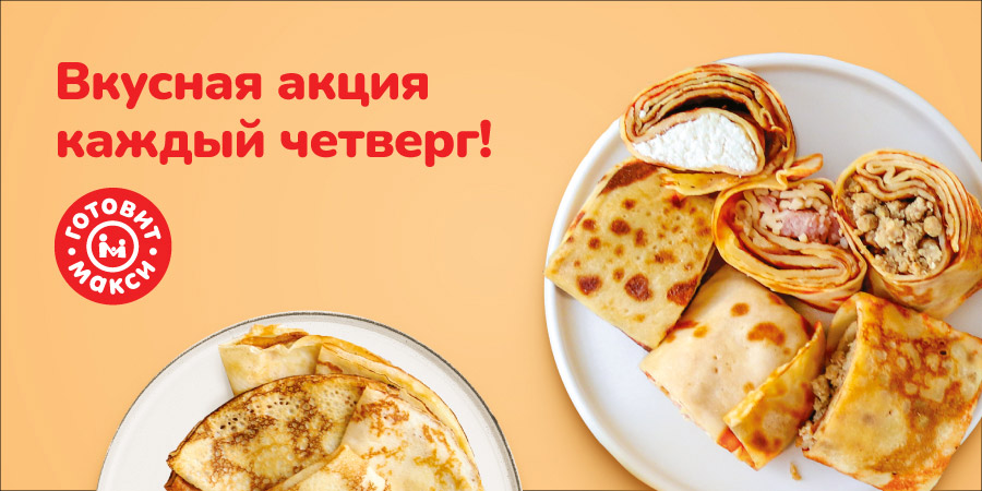 В Макси всегда вкусно! 