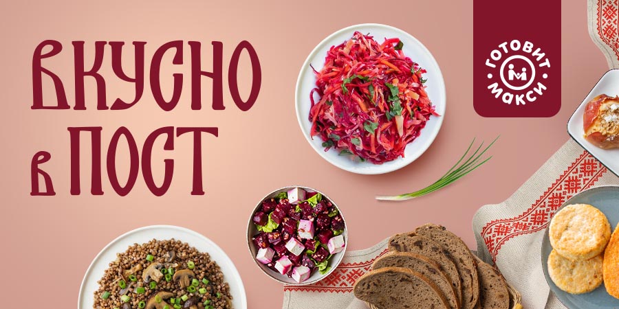 Поститесь с Макси!