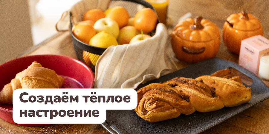 Душевная осень начинается в Макси!