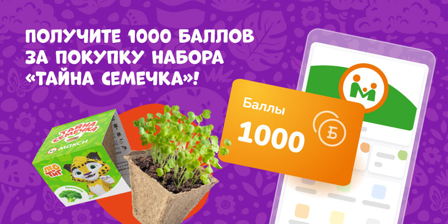 Выигрывайте 1000 баллов с «Тайной семечка»!