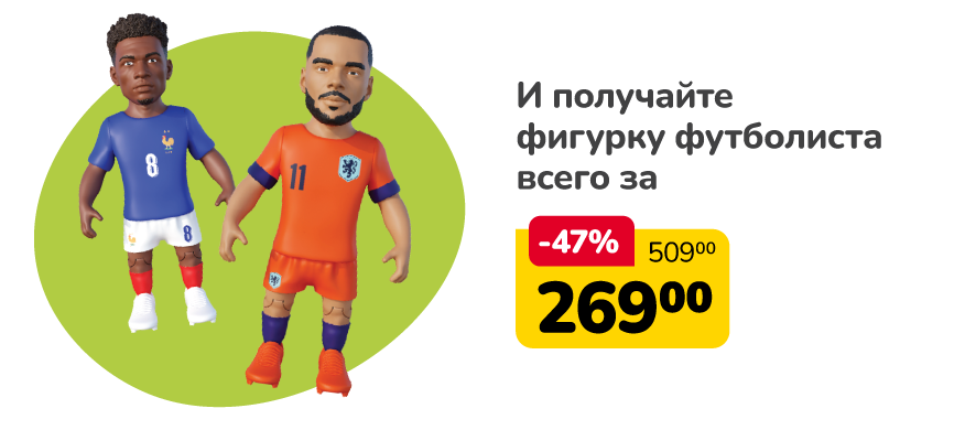  И получайте фигурку футболиста всего за 269 рублей!